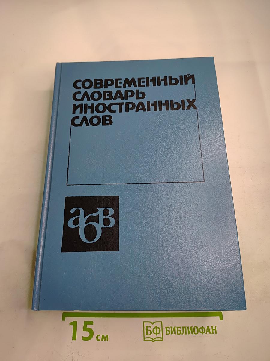 Современный словарь иностранных слов