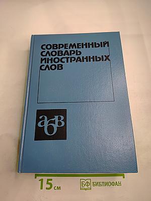 Современный словарь иностранных слов