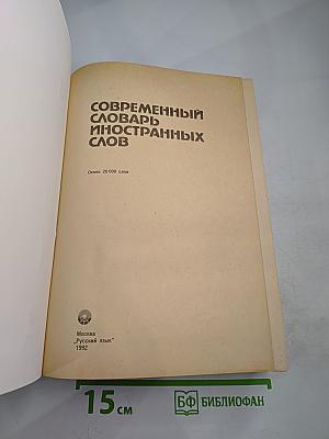 Современный словарь иностранных слов
