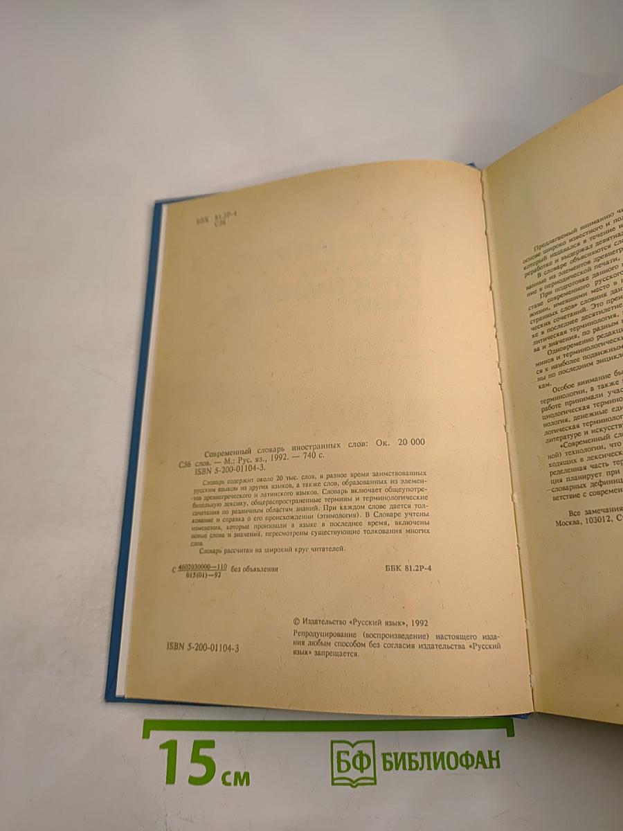 Современный словарь иностранных слов
