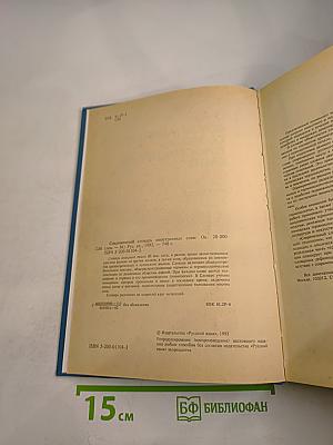 Современный словарь иностранных слов