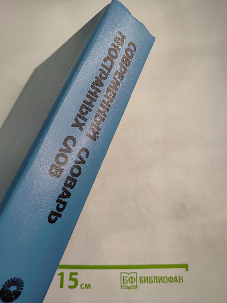 Современный словарь иностранных слов