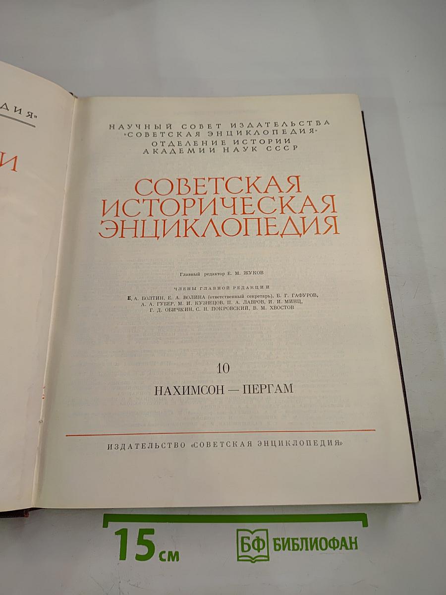 Советская историческая энциклопедия. Том 10: Нахимсон – Пергам