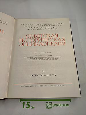 Советская историческая энциклопедия. Том 10: Нахимсон – Пергам