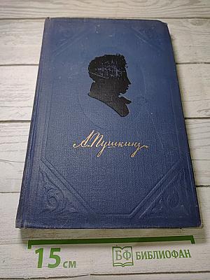 Полное собрание сочинений. Стихотворения 1826-1836 гг. Том 2