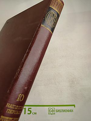 Советская историческая энциклопедия. Том 10: Нахимсон – Пергам
