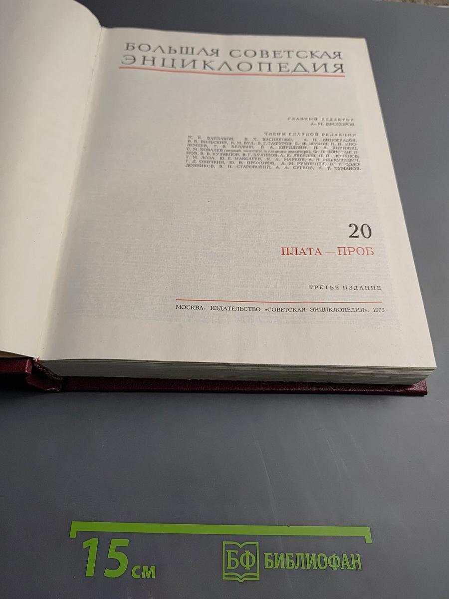 Большая советская энциклопедия. Том 20 (Плата - Проб)