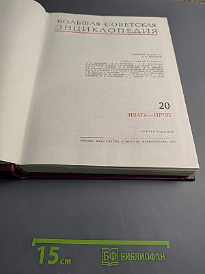 Большая советская энциклопедия. Том 20 (Плата - Проб)