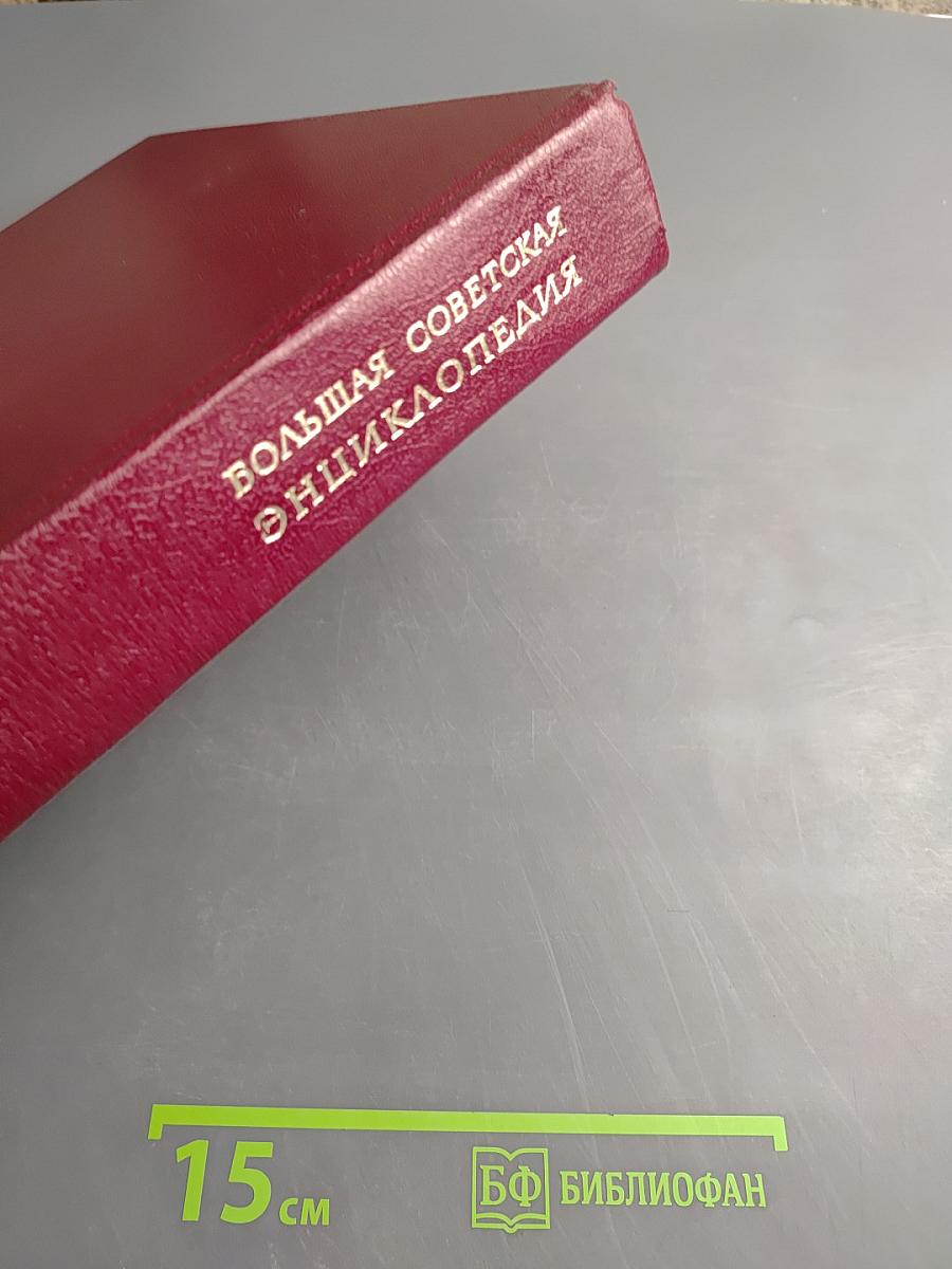 Большая советская энциклопедия. Том 20 (Плата - Проб)