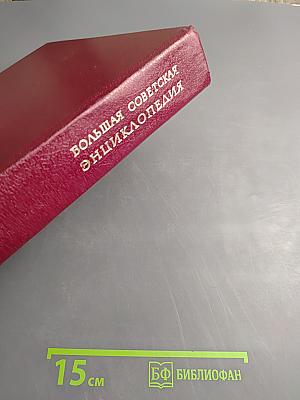 Большая советская энциклопедия. Том 20 (Плата - Проб)