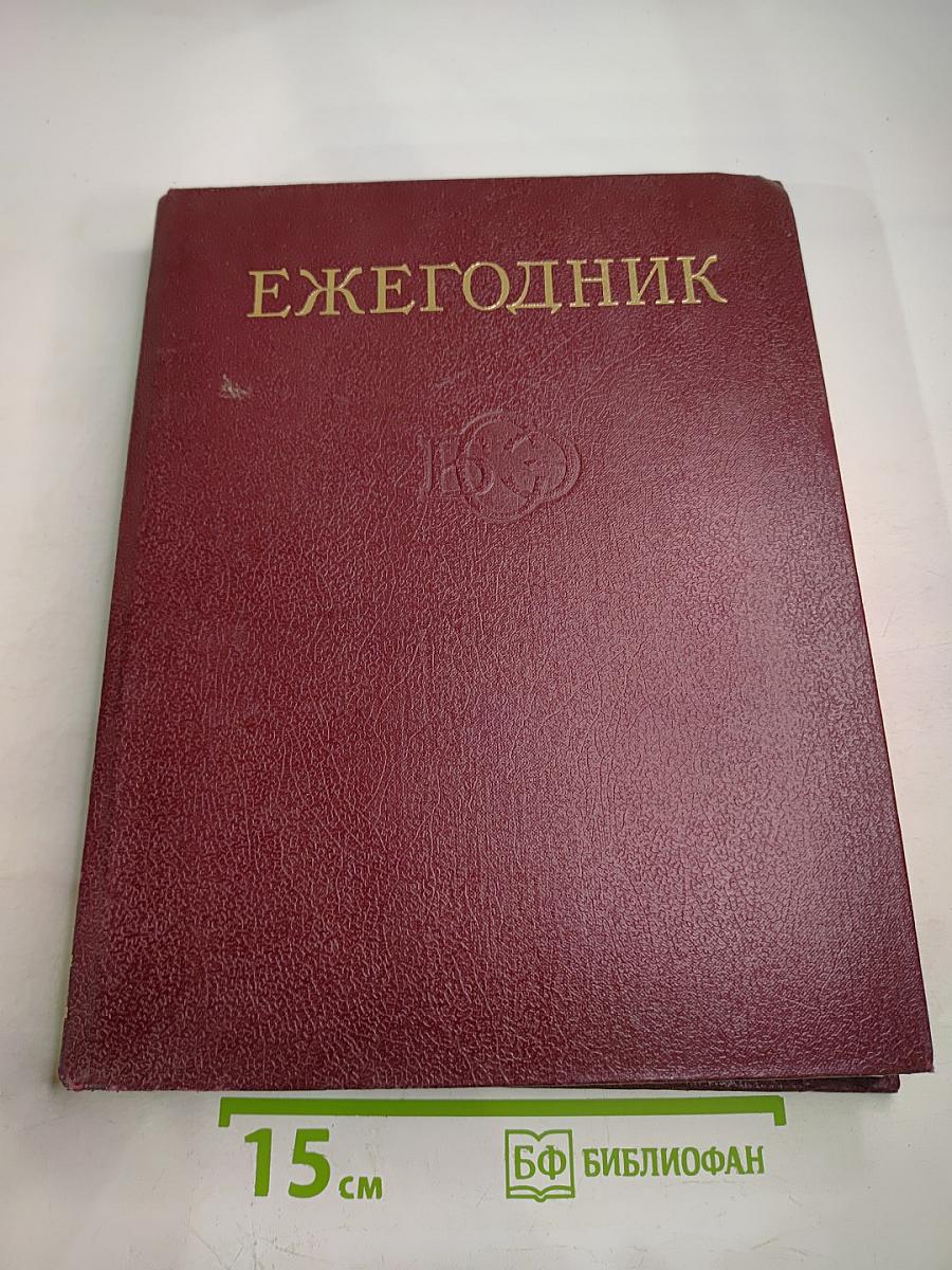 Ежегодник Большой Советской Энциклопедии 1986, Выпуск тридцатый