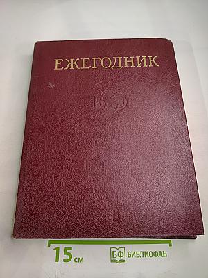 Ежегодник Большой Советской Энциклопедии 1986, Выпуск тридцатый