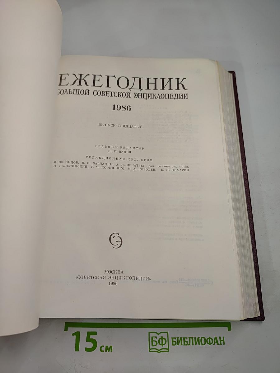 Ежегодник Большой Советской Энциклопедии 1986, Выпуск тридцатый