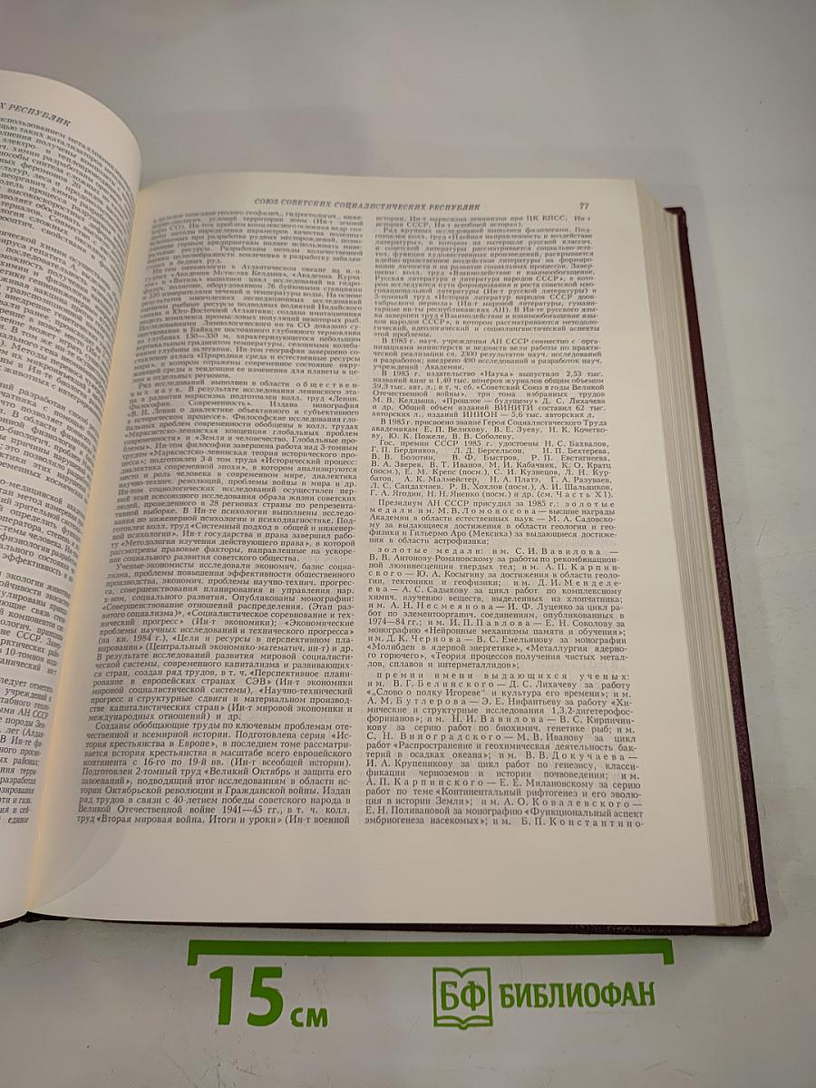 Ежегодник Большой Советской Энциклопедии 1986, Выпуск тридцатый