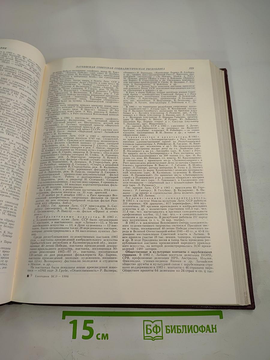Ежегодник Большой Советской Энциклопедии 1986, Выпуск тридцатый