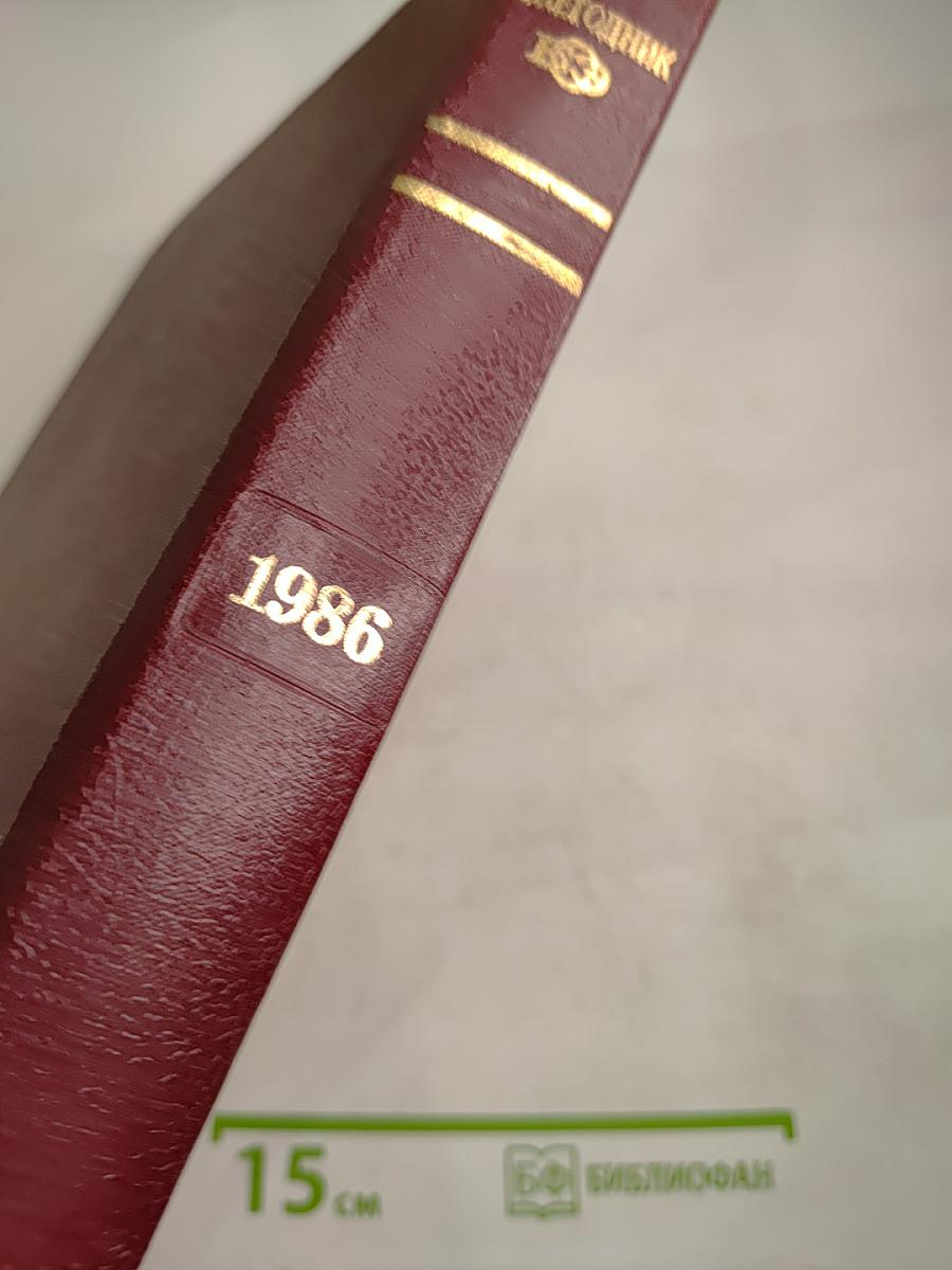 Ежегодник Большой Советской Энциклопедии 1986, Выпуск тридцатый