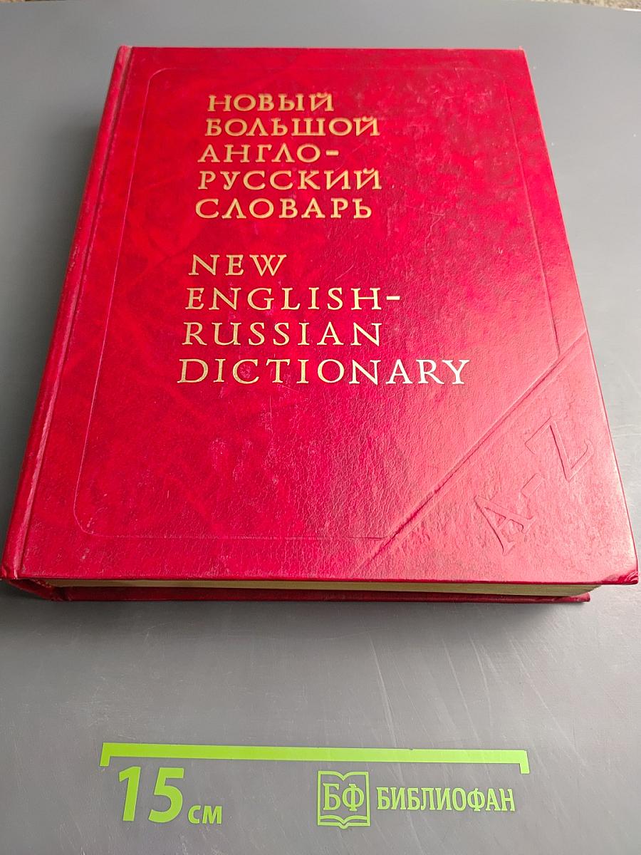 Новый большой англо-русский словарь. Том II G-Q