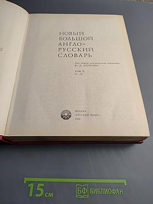 Новый большой англо-русский словарь. Том II G-Q
