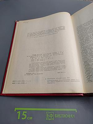 Новый большой англо-русский словарь. Том II G-Q