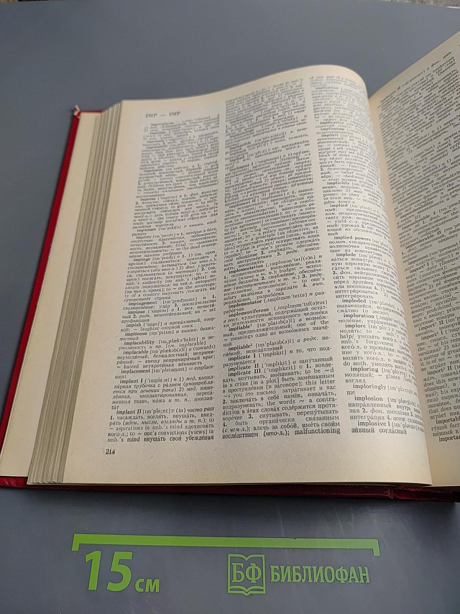 Новый большой англо-русский словарь. Том II G-Q