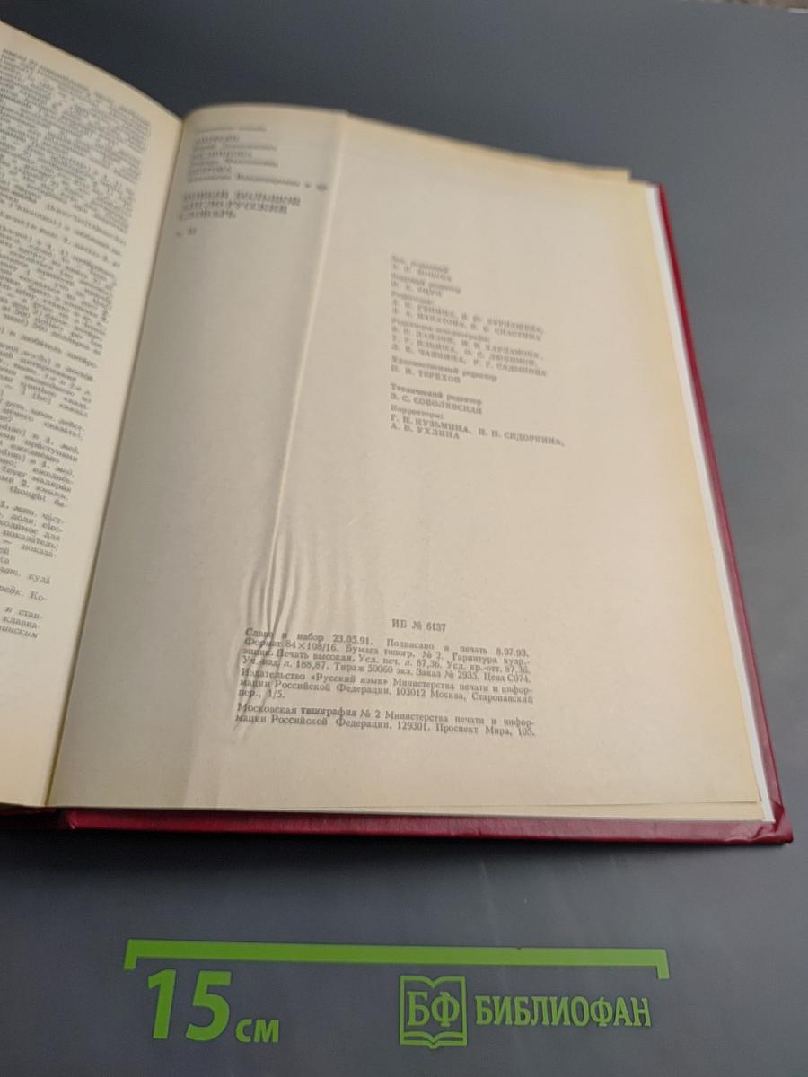 Новый большой англо-русский словарь. Том II G-Q