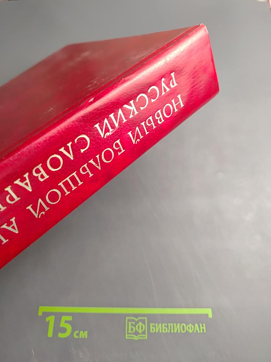 Новый большой англо-русский словарь. Том II G-Q