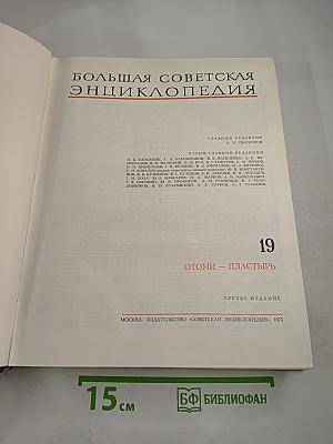 Большая советская энциклопедия, Том 19: Отоми - Пластырь