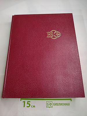 Большая Советская Энциклопедия, Том 6