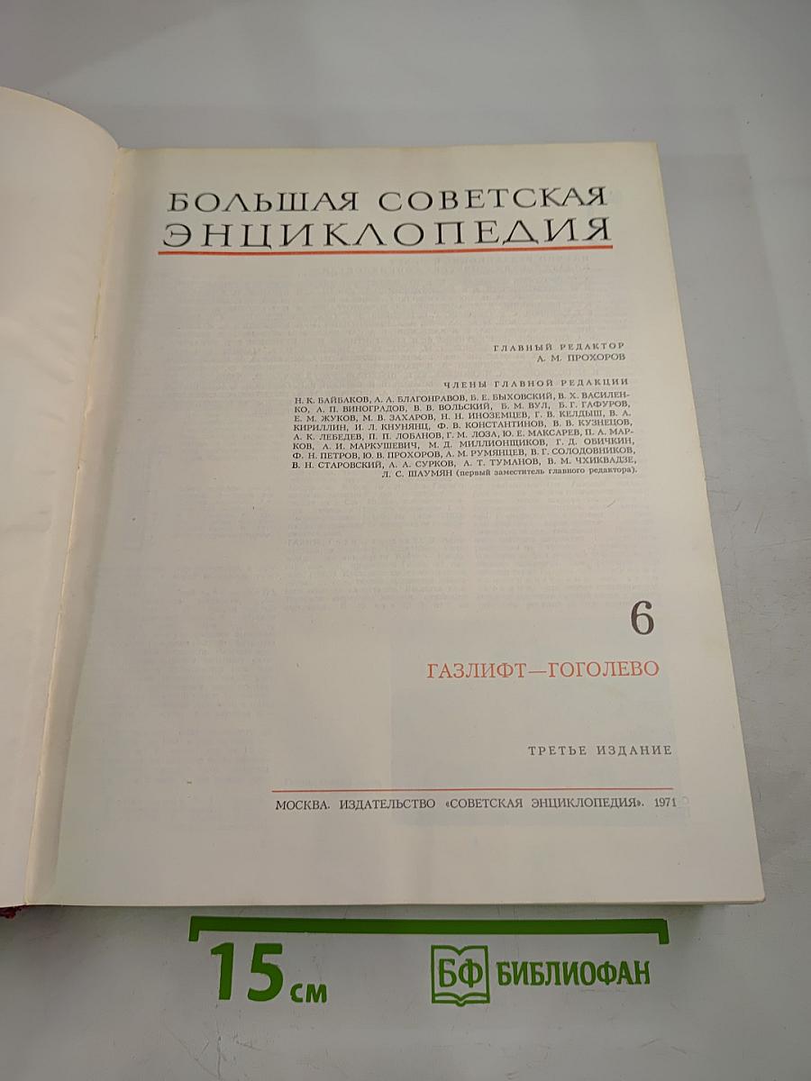 Большая Советская Энциклопедия, Том 6