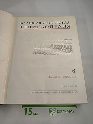 Большая Советская Энциклопедия, Том 6