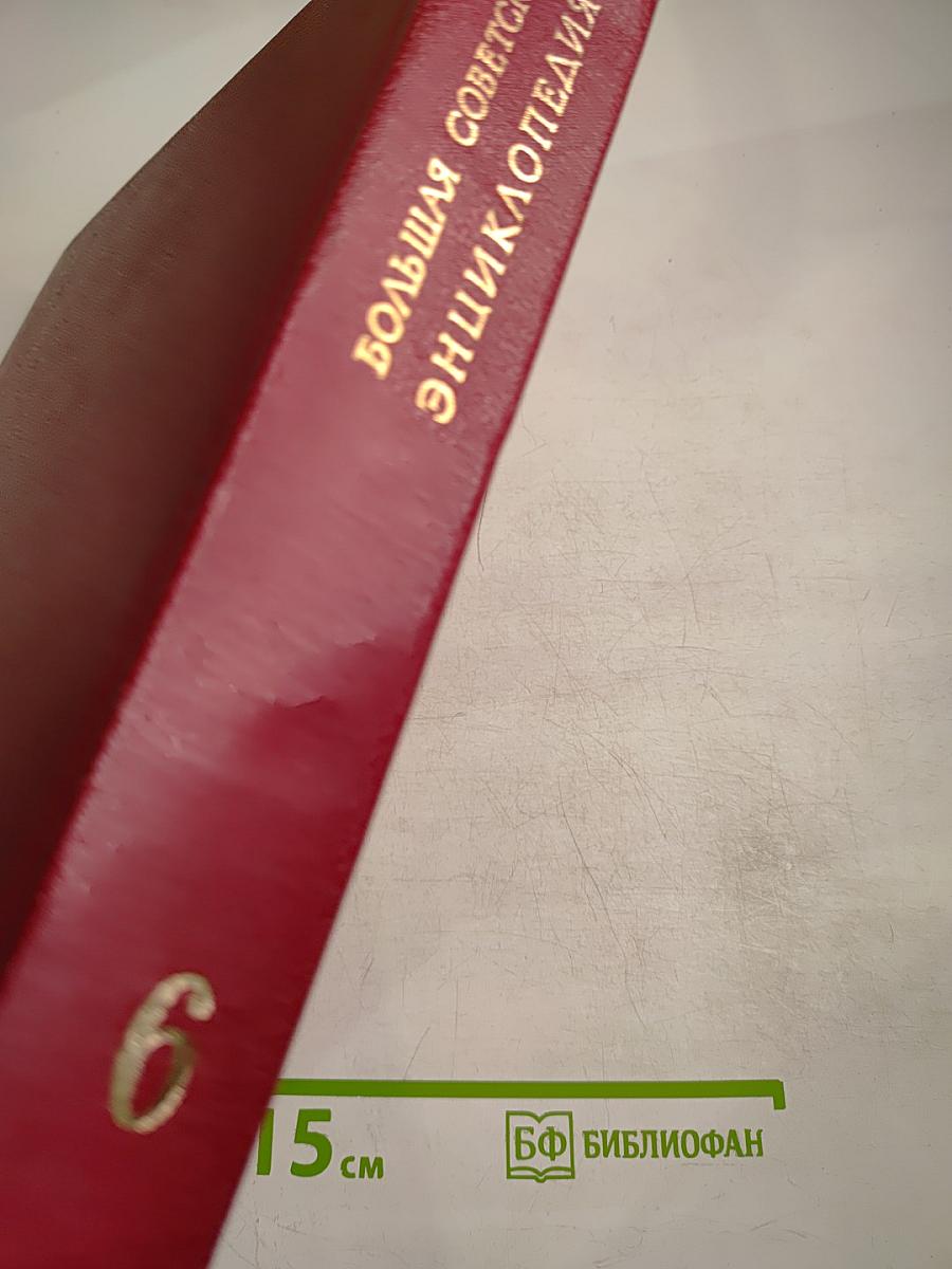 Большая Советская Энциклопедия, Том 6