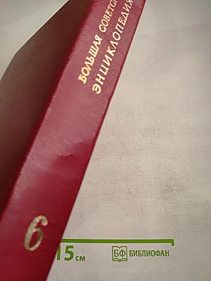 Большая Советская Энциклопедия, Том 6