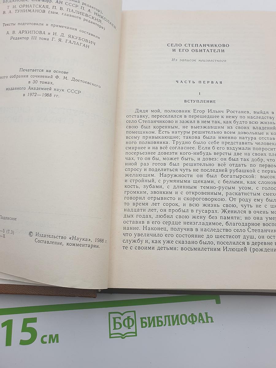 Собрание сочинений в пятнадцати томах. Том третий: Село Степанчиково и его обитатели; Записки из Мертвого дома; Петербургские сновидения в стихах и прозе