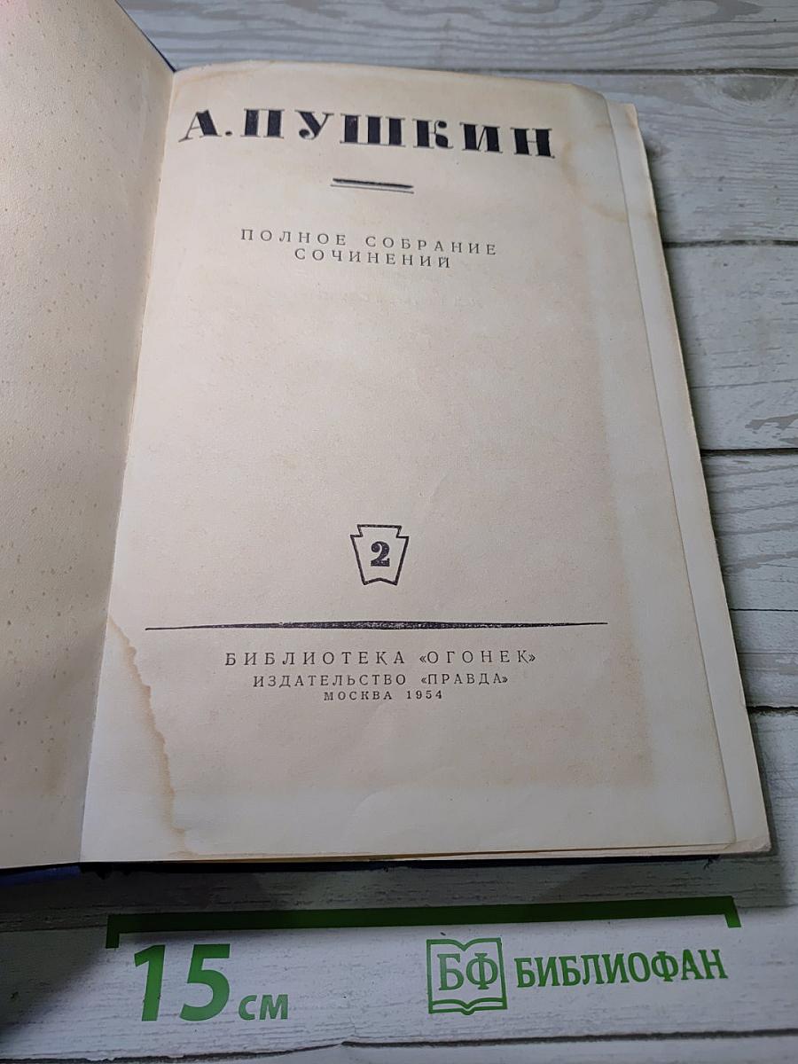 Полное собрание сочинений. Стихотворения 1826-1836 гг. Том 2