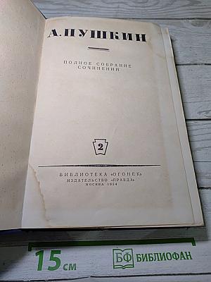 Полное собрание сочинений. Стихотворения 1826-1836 гг. Том 2