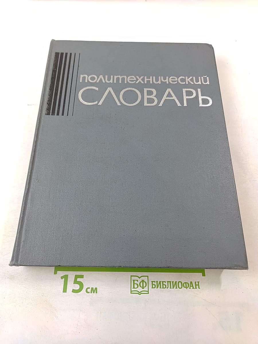 Политехнический словарь