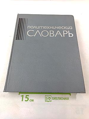 Политехнический словарь