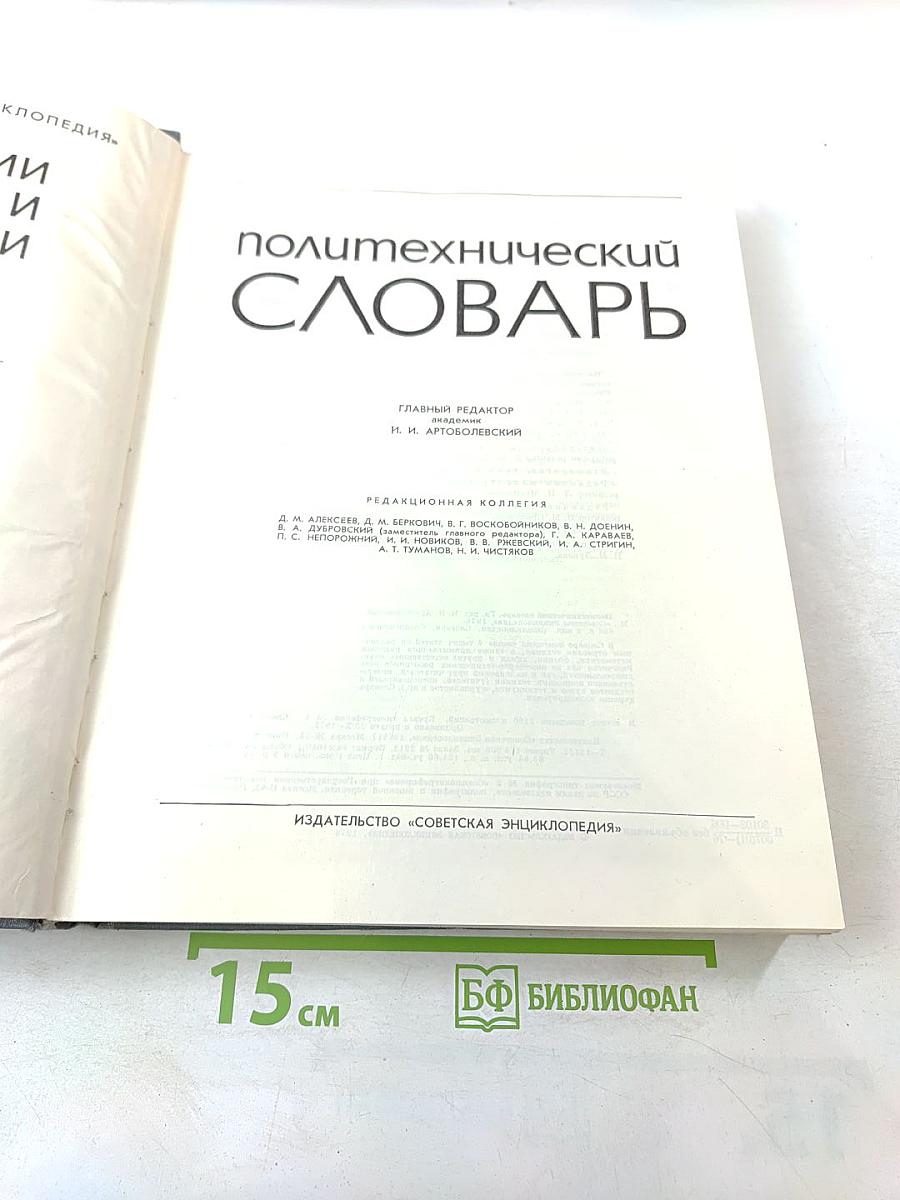 Политехнический словарь