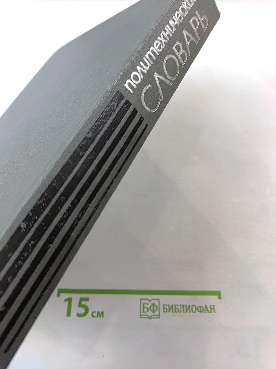 Политехнический словарь