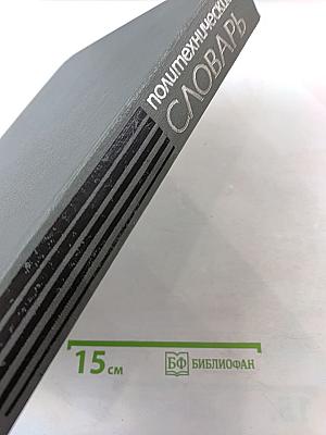 Политехнический словарь