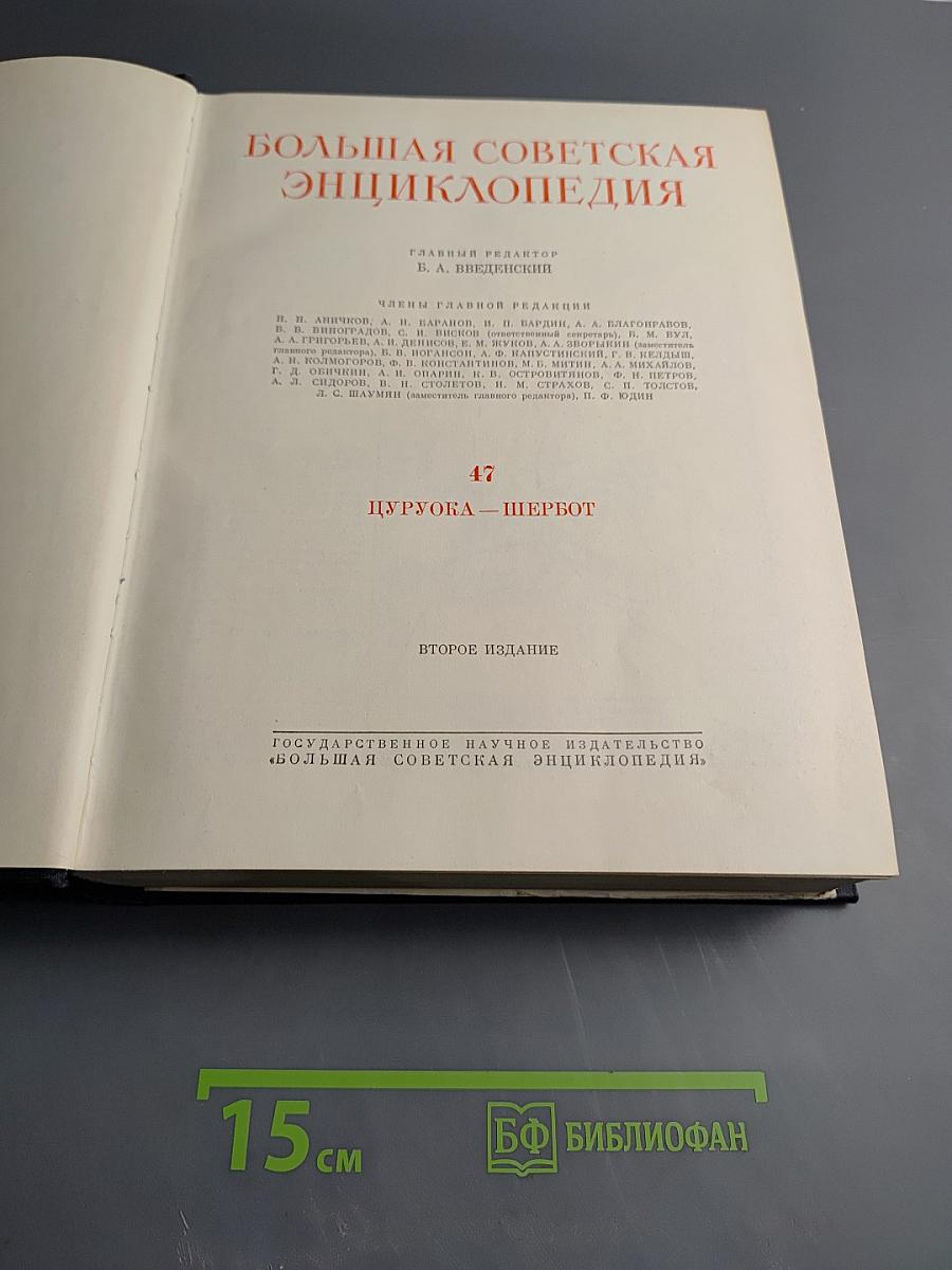 Большая Советская Энциклопедия. Том 47: Цуруга - Шербот