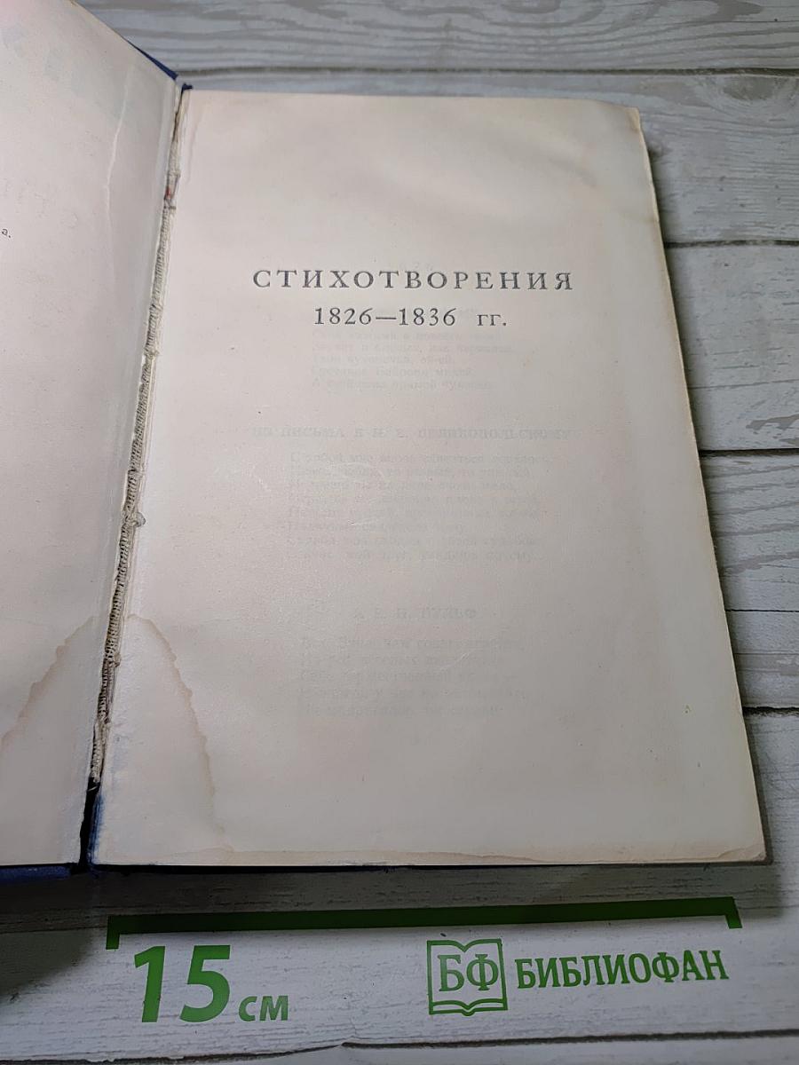Полное собрание сочинений. Стихотворения 1826-1836 гг. Том 2