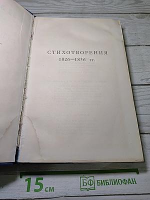 Полное собрание сочинений. Стихотворения 1826-1836 гг. Том 2