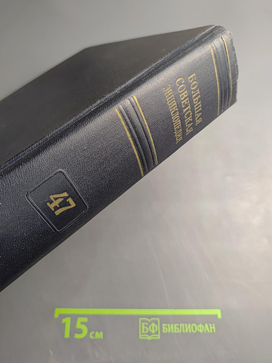 Большая Советская Энциклопедия. Том 47: Цуруга - Шербот