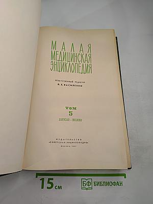 Малая медицинская энциклопедия. Том 5. Ларусан – Молоко