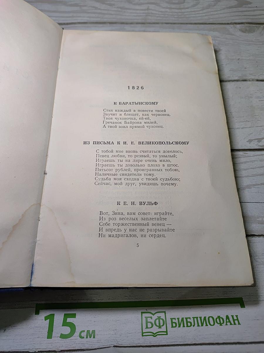 Полное собрание сочинений. Стихотворения 1826-1836 гг. Том 2