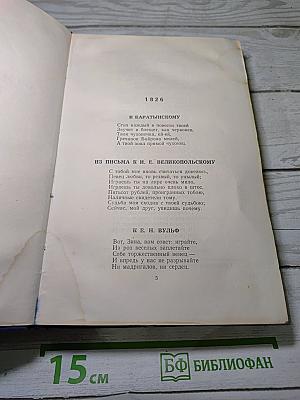 Полное собрание сочинений. Стихотворения 1826-1836 гг. Том 2