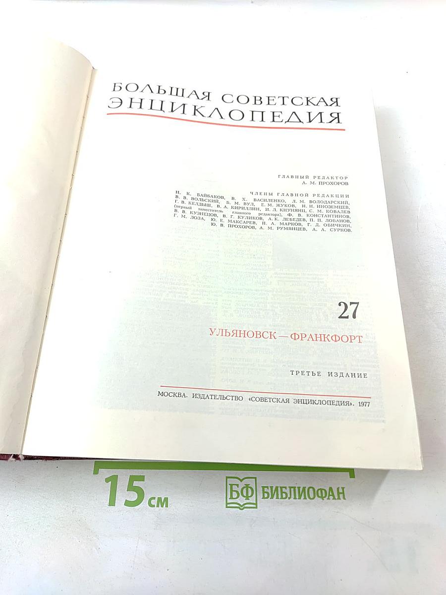 Большая Советская Энциклопедия, Том 27: Ульяновск - Франкфурт