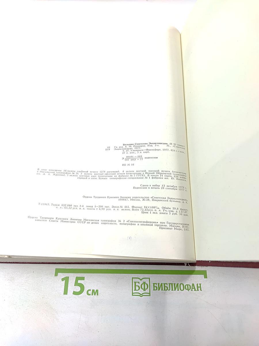 Большая Советская Энциклопедия, Том 27: Ульяновск - Франкфурт