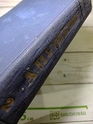 Полное собрание сочинений. Стихотворения 1826-1836 гг. Том 2